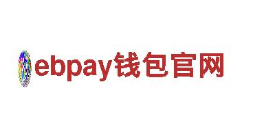 探索创新无限可能，放飞梦想与ebpay钱包官网
